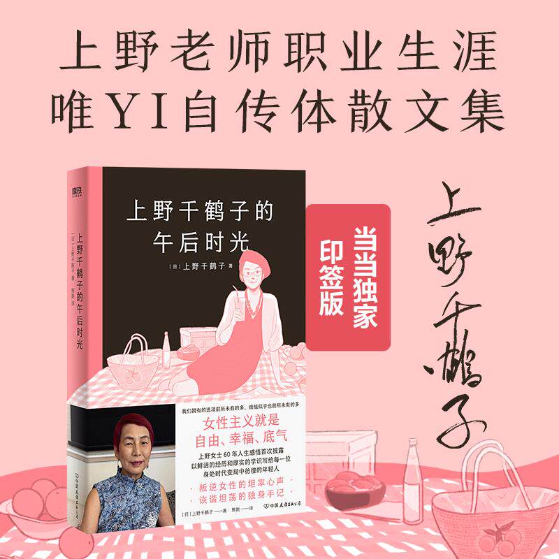 【新华正版】 上野千鹤子的午后时光(当当独享印签版)上野老师职业生涯唯YI自传从未示人的另一面首次公开叛逆女性的坦率心声+诙