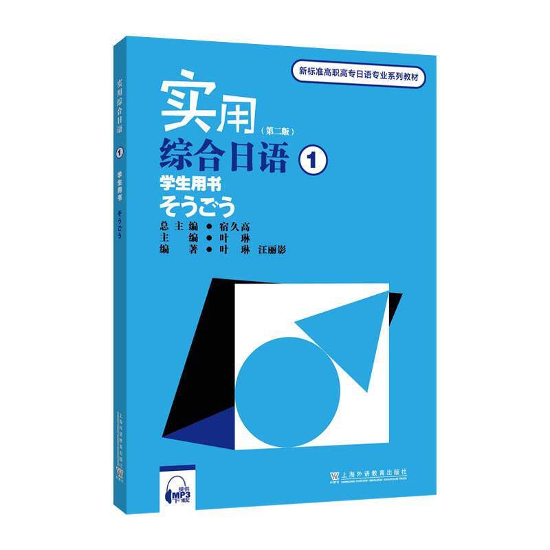【新华正版】 新标准高职高专日语专业系列教材实用综合日语1学生用书（第二版）（附mp3下载） 宿久高 上海外语教育出版社