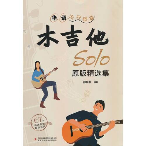 【新华正版】 华语流行歌曲木吉他solo原版精选集 邵会璇 著 吉林出版集团股份有限公司