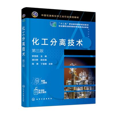 【新华正版】 化工分离技术（李雪莲 ）（第三版） 化学工业出版社 李雪莲  主编  潘文群  副主编