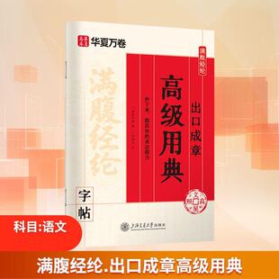【新华正版】 满腹经纶出口成章高级用典 刘腾之 书 著 华夏万卷 编 编 上海交通大学出版社