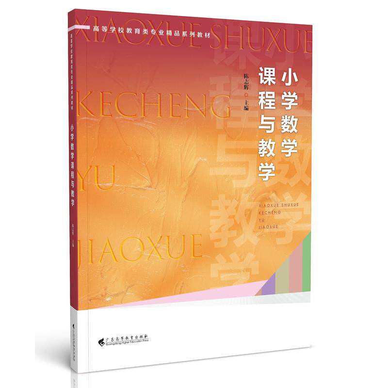 【新华正版】 小学数学课程与教学 广东高等教育出版社 陈志辉