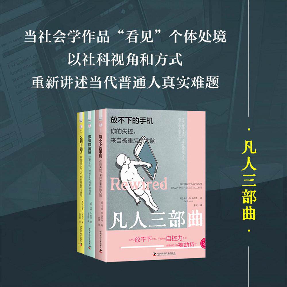 【新华正版】 凡人三部曲 3册 放不下的手机+激情的陷阱+又要上班了 自嘲平庸的牛马打工人 也是认真生活的英雄 中国科学技术出版