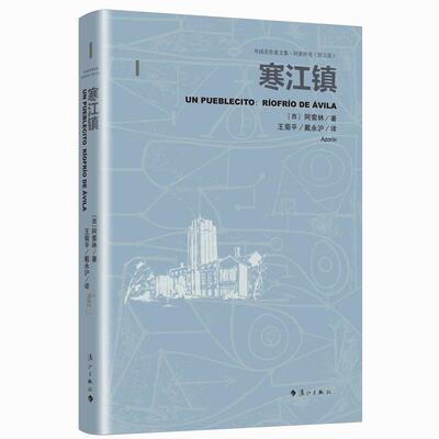 【新华正版】 寒江镇——外国名作家文集阿索林卷（散文选） 漓江出版社 西 阿索林 著王菊平戴永沪 译