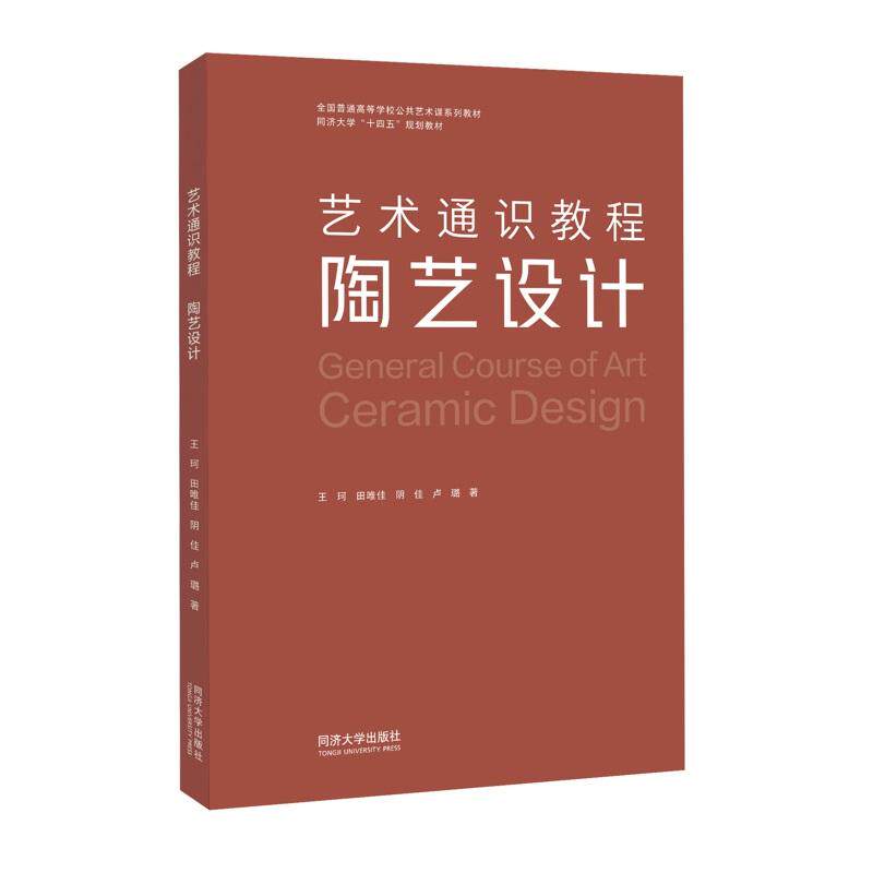 【新华正版】 艺术通识教程陶艺设计 同济大学出版社 王珂田唯佳阴佳卢璐