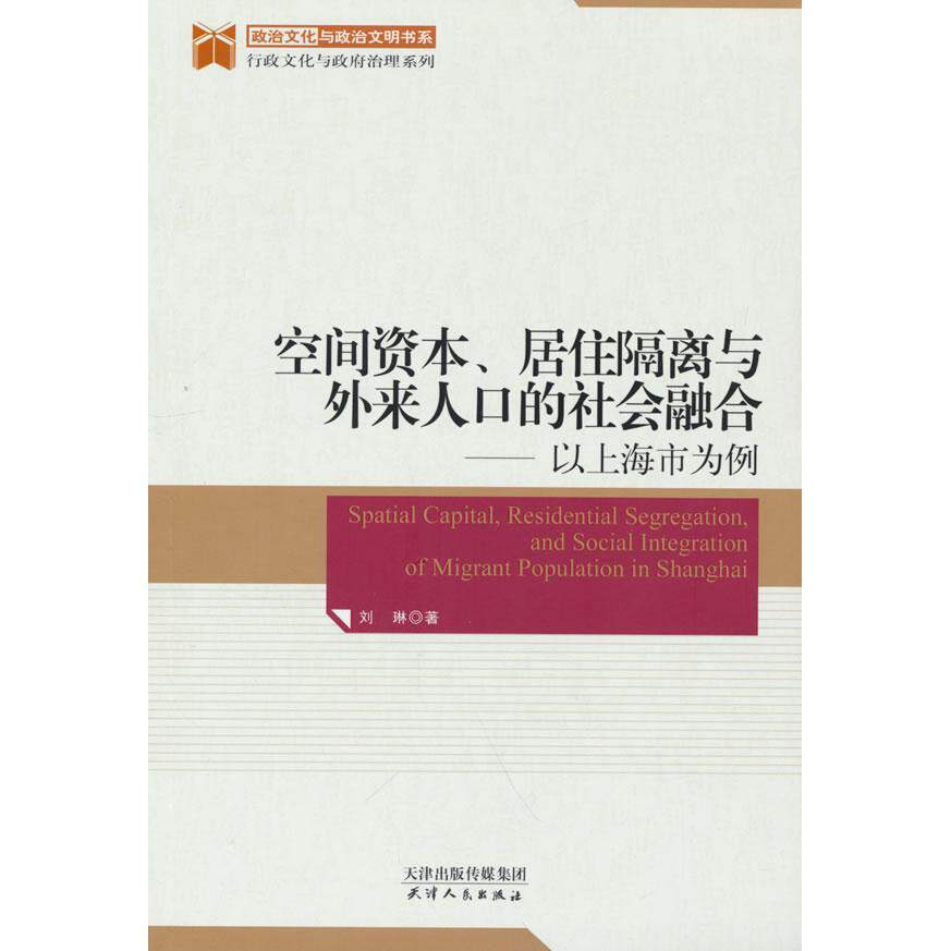 【新华正版】 空间资本居住隔离与外来人口的社会融洽以上海市为例 刘琳 著 天津人民出版社