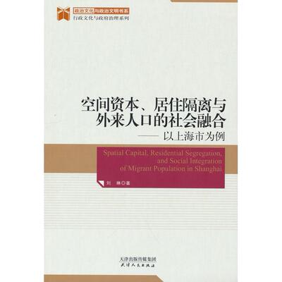 【新华正版】 空间资本居住隔离与外来人口的社会融洽以上海市为例 刘琳 著 天津人民出版社