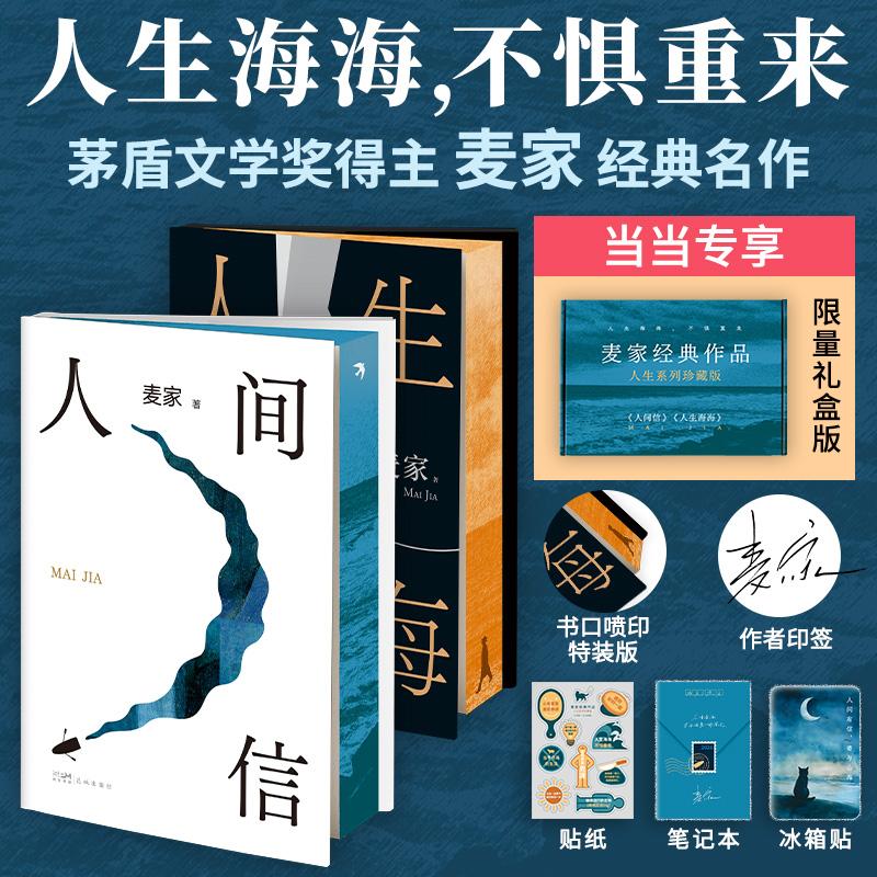 【新华正版】 麦家经典作品 人生系列珍藏版   人生海海  人间信印签刷边珍藏   附赠 贴纸  冰箱贴 笔记本  带飞机盒 麦家 广东花