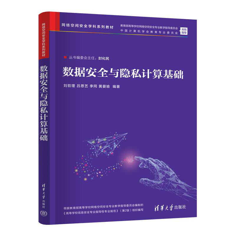 【新华正版】 数据安全与隐私计算基础 清华大学出版社 刘哲理吕思艺李同黄晏瑜