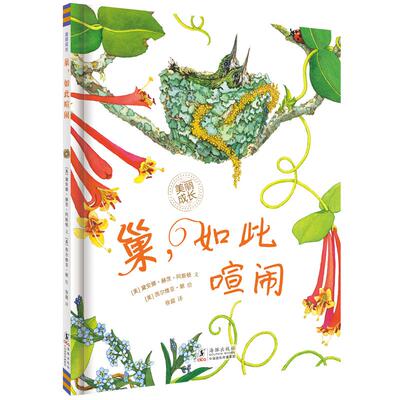 【新华正版】 巢如此喧闹2024百班千人暑期书目小学生2年级名师推荐全新正版现货速发 美 黛安娜赫茨阿斯顿 著  美 西尔维亚朗 绘
