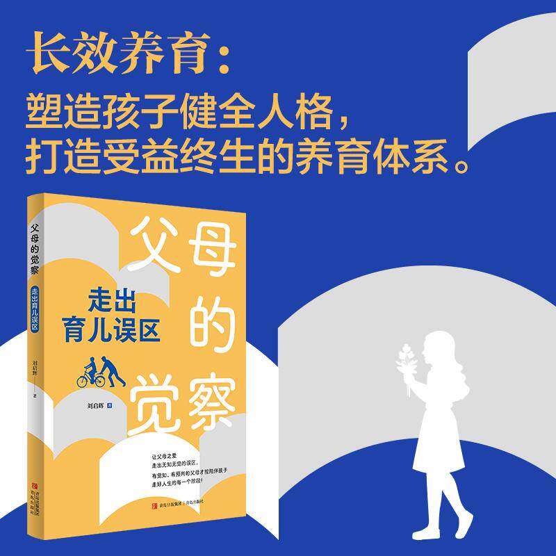 【新华正版】 父母的觉察走出育儿误区（学会理性爱和有效陪伴培养一个有健全人格身心健康成长的孩子成为对孩子的问题有觉察有预