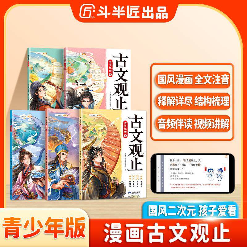 【新华正版】 斗半匠 古文观止青少年版 中小学课外阅读经典选读书籍古诗词文言文注释注解翻译漫画注音版【全5册】 斗半匠古诗文