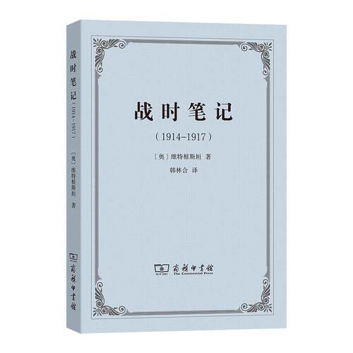 【新华正版】 战时笔记（1914—1917） 奥维特根斯坦 著韩林合 译 商务印书馆
