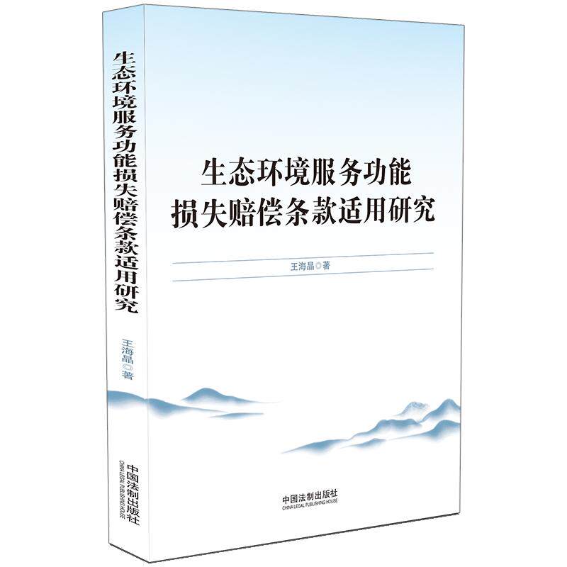 【新华正版】 生态环境服务功能损失赔偿条款适用研究 王海晶 中国法治出版社