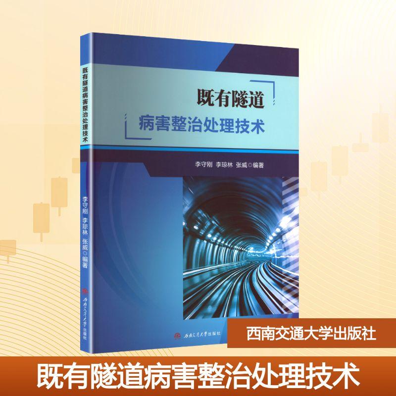【新华正版】 既有隧道病害整治处理技术 西南交通大学出版社 李守刚李琼林张威 编