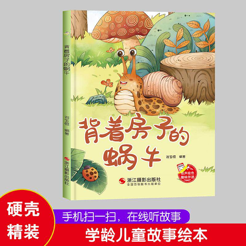 【新华正版】 背着房子的蜗牛 扫码伴读精装硬壳绘本幼儿园阅读儿童读物3到6岁漫画动物故事绘本 3-6岁幼儿睡前故事亲子阅读温情绘