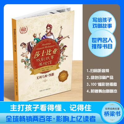 【新华正版】 莎士比亚戏剧故事美绘馆尤利乌斯凯撒 黑龙江少年儿童出版社 郑榕玲