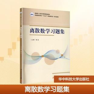 【新华正版】 离散数学习题集 华中科技大学出版社 程虹 主编 编