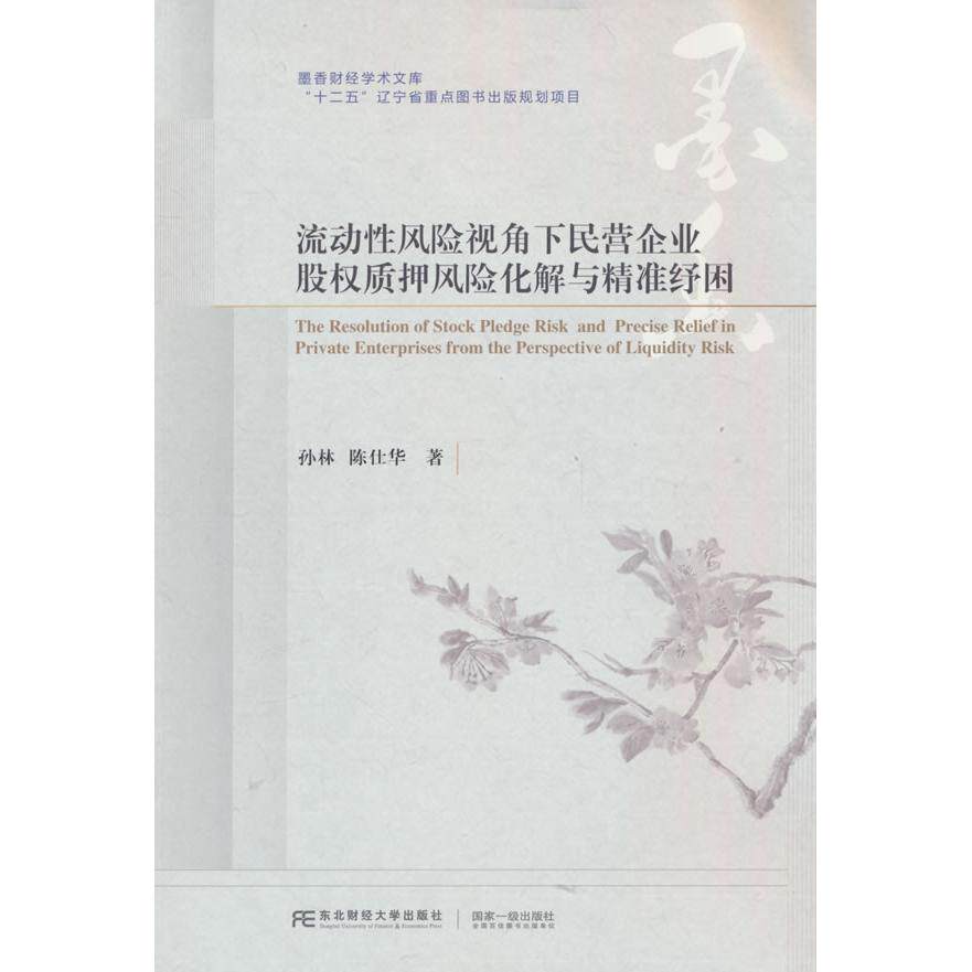 【新华正版】 流动性风险视角下民营企业股权质押风险化解与精准纾困 东北财经大学出版社有限责任公司 孙林陈仕华著