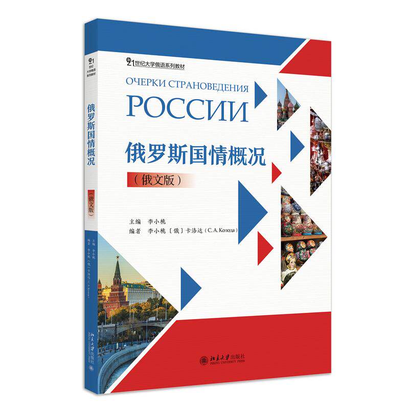 【新华正版】 俄罗斯国情概况（俄文版）21世纪大学俄语系列教材 李小桃 北京大学出版社 李小桃