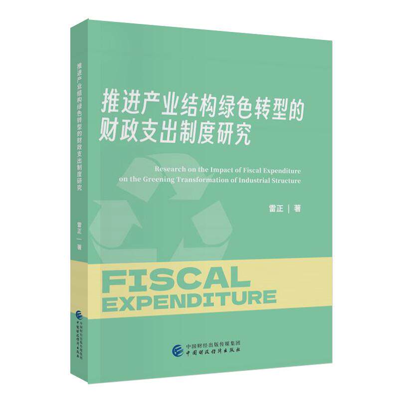【新华正版】 推进产业结构绿色转型的财政支出制度研究 雷正 中国财政经济出版社