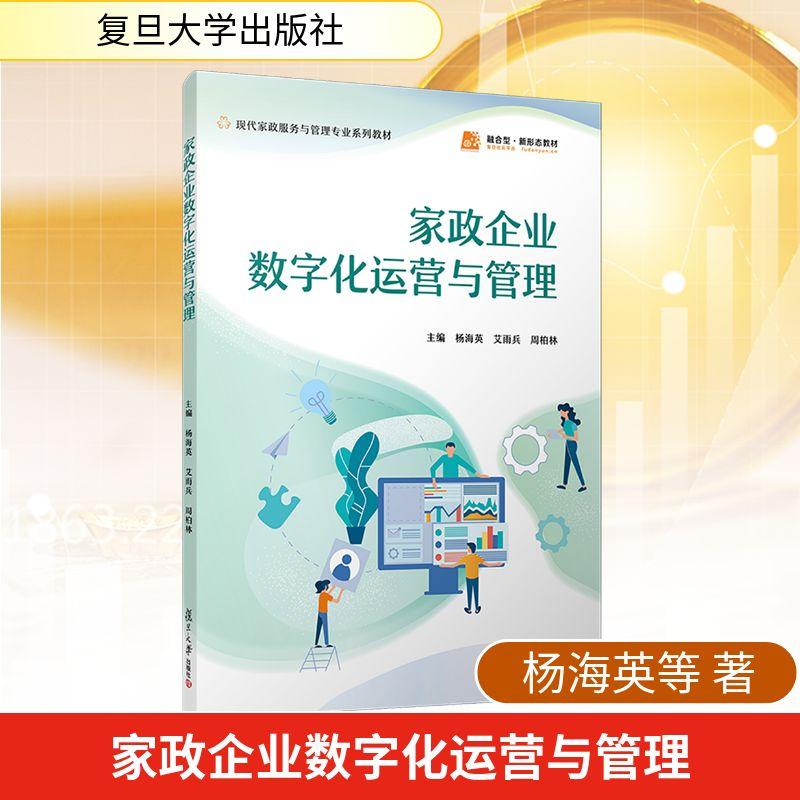 【新华正版】 家政企业数字化运营与管理（职业教育现代家政服务与管理专业教材） 复旦大学出版社 杨海英艾雨兵周柏林 主编 编