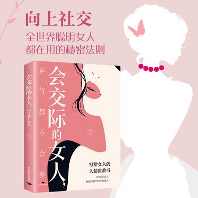 【新华正版】 会交际的女人运气都不会差 社交技巧与方法升格局玩转交际能力 情场职场生活游刀有余做会说话的女人 交友职场爱情婚