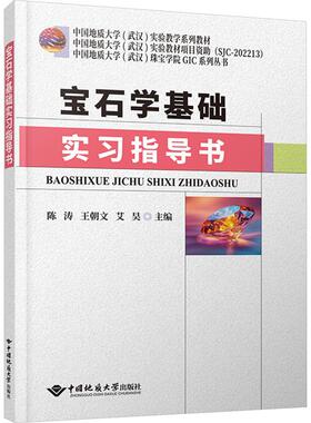【新华正版】 宝石学基础实习指导书 陈涛王朝文艾昊 编 中国地质大学出版社