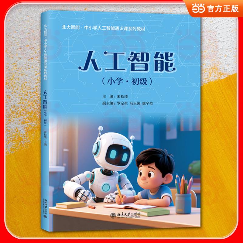 【新华正版】 人工智能小学初级 AI战略科学家朱松纯主编 小学AI通识教育 朱松纯罗定生马玉国姚宇堃 主编 北京大学出版社