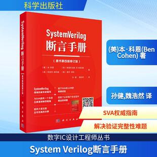 【新华正版】 SYSTEMVERILOG 断言手册（原书第四版修订版） 美本科恩Ben Cohen 著 著 孙健魏浩然 译 译 科学出版社