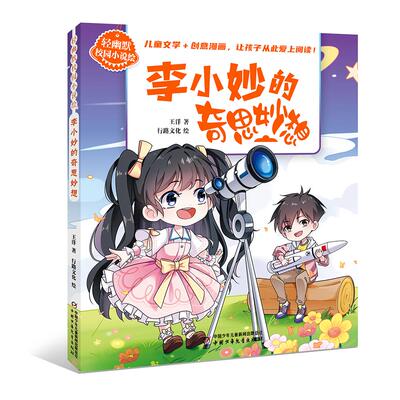 【新华正版】 轻幽默校园小说绘——李小妙的奇思妙想 王洋 中国少年儿童出版社
