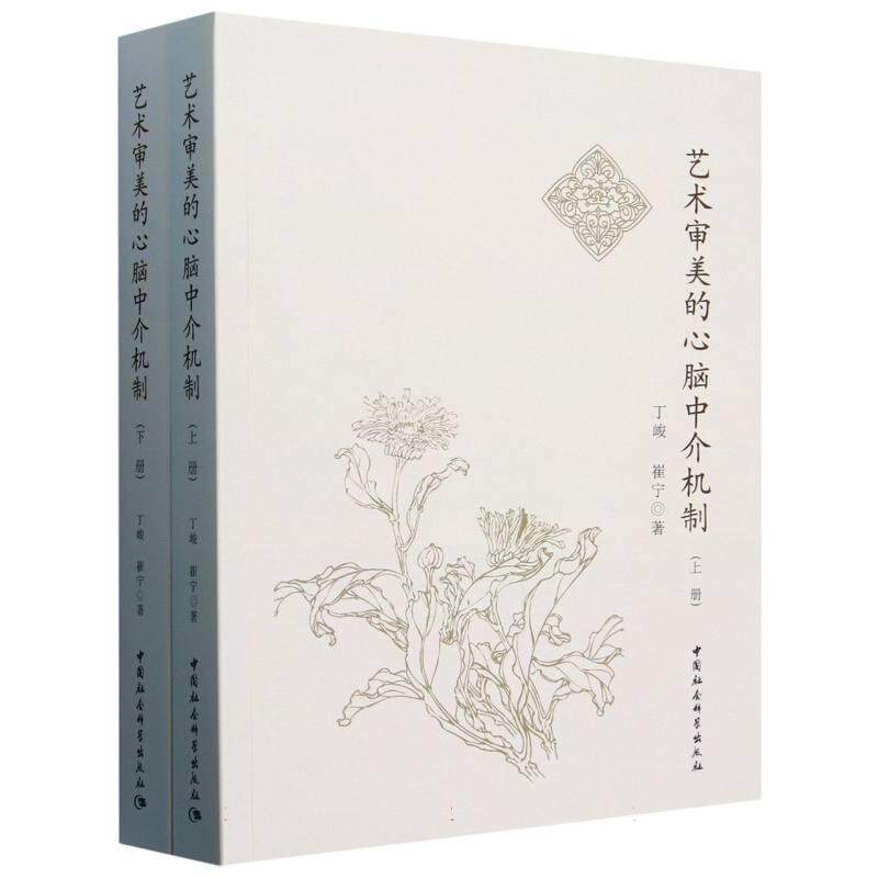 【新华正版】 艺术审美的心脑中介机制（全2册） 中国社会科学出版社 丁峻崔宁著