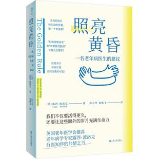 【新华正版】 照亮黄昏一名老年病医生的建议 上海文艺出版社 英露西波洛克 著 著 彭小华夏燕飞 译 译