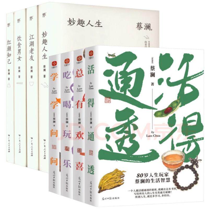 【新华正版】 蔡澜作品精选全8册活得通透+总有欢喜+吃喝玩乐+学学问问+妙趣人生+江湖老友+饮食男女+红颜知己 蔡澜 著 光明日报出