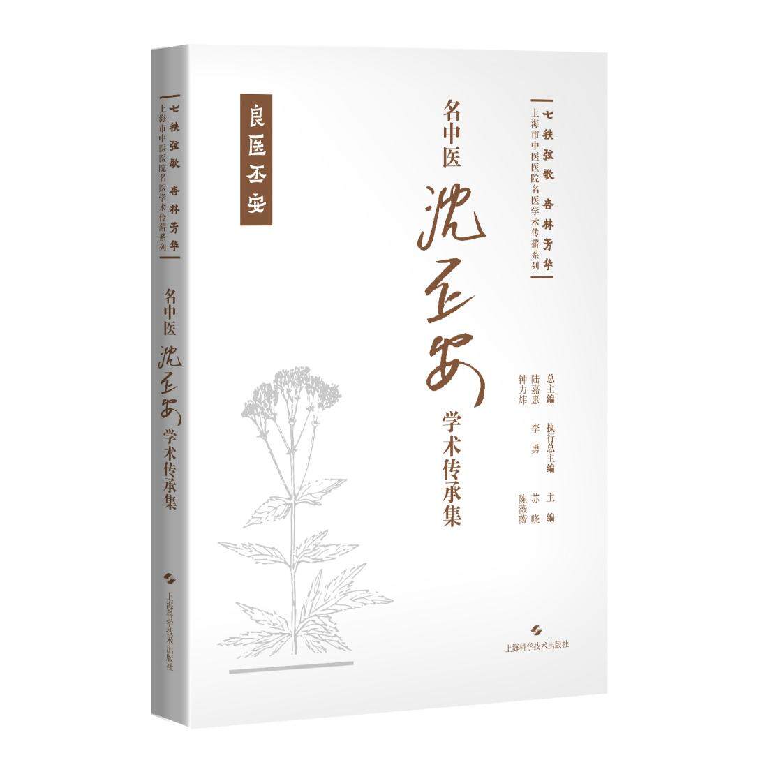 【新华正版】 名中医沈丕安学术传承集（七秩弦歌 杏林芳华上海市中医医院名医学术传薪系列） 上海科学技术出版社 苏晓 陈薇薇