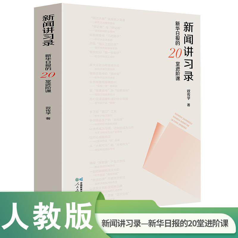 【新华正版】 新闻讲习录  新华日报的20堂进阶课 双传学著 人民教育出版社