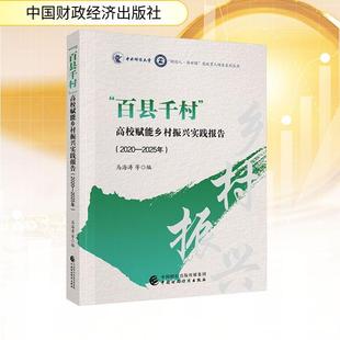 2025年 社 百縣千村高校賦能鄉村振興實踐報告2020 編 中國財政經濟出版 等 新華正版 馬海濤