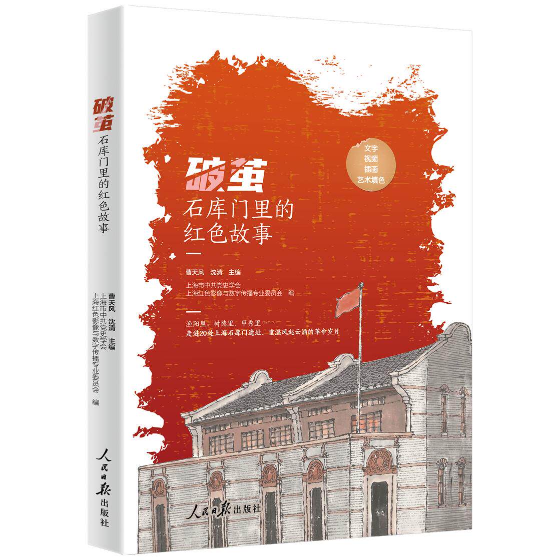 【新华正版】 破茧石库门里的红色故事 走进20处上海石库门遗址 重温风起云涌的革命岁月 人民日报出版社 曹天风 沈清 主编