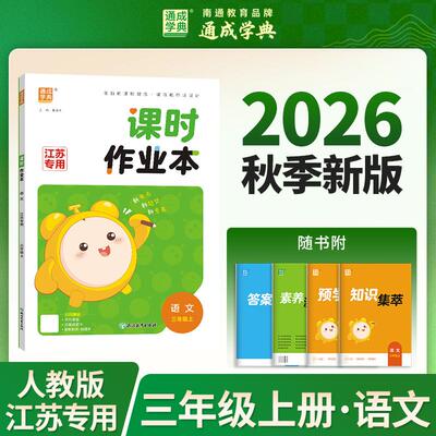 【新华正版】 26秋小学作业本 语文3年级（江苏专版） 江苏通典       素养情境新素材课内基础巩固讲练结合 浙江教育出版社 朱海