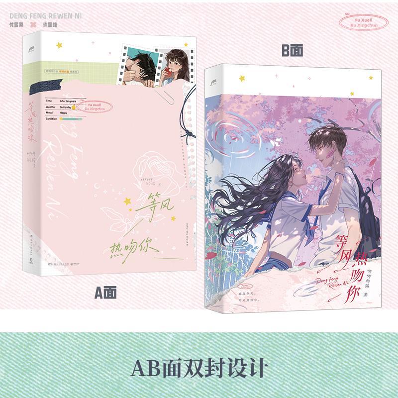【新华正版】 等风热吻你 唧唧的猫著 著 湖南文艺出版社