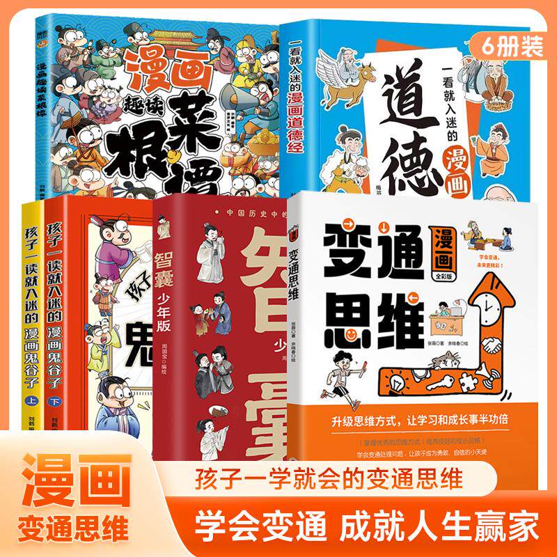 【新华正版】 全6册一看就入迷的漫画道德经鬼谷子智囊漫画变通思维趣读菜根谭提高情商的书社交礼仪人情世故为人处世方法正版 中