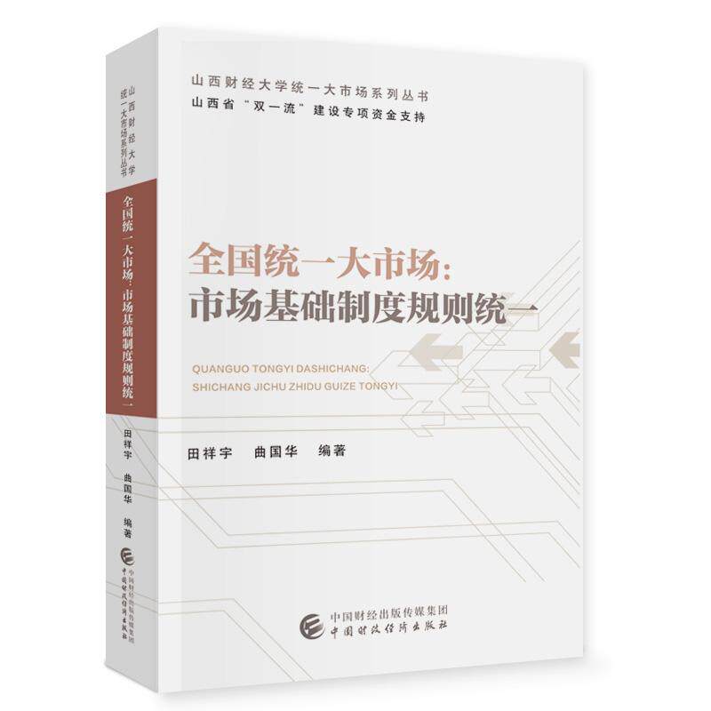 【新华正版】 全国统一大市场市场基础制度规则统一 田祥宇曲国华 中国财政经济出版社