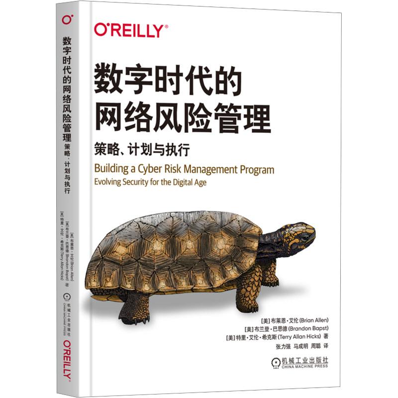 【新华正版】 数字时代的网络风险管理策略计划与执行 美布莱恩艾伦Brian Allen美布兰登巴思德Brandon Bapst美特里艾伦希克斯Terr
