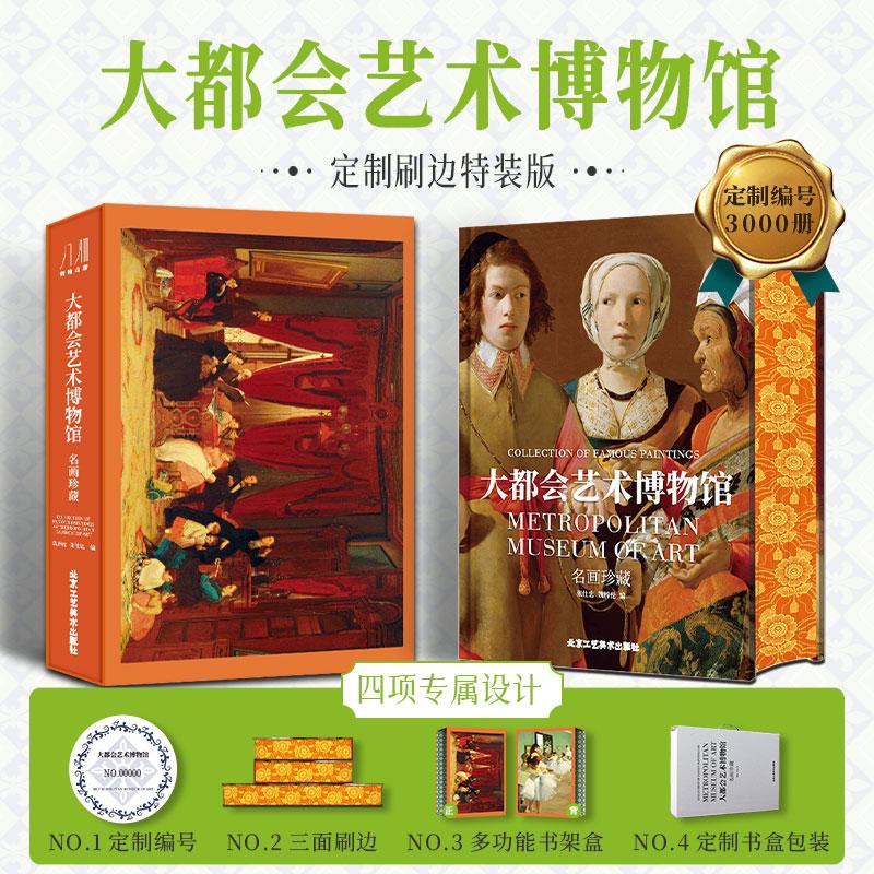 【新华正版】 名画珍藏-大都会艺术博物馆 限量刷边版(赠书架)收录超过100 位欧美绘画大师的 40 余幅绘画珍品 北京工艺美术出版