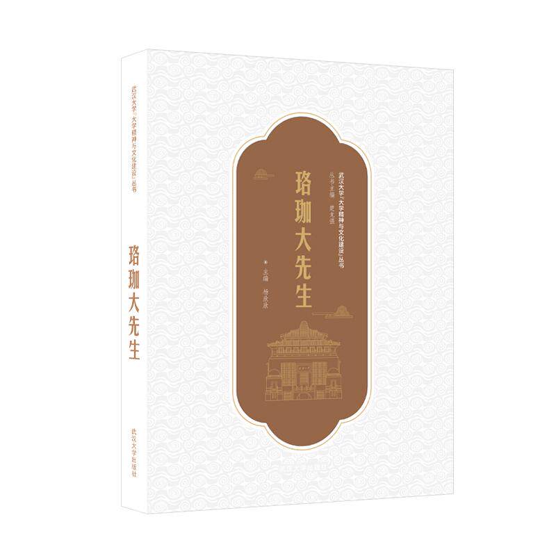 【新华正版】 珞珈大先生 杨欣欣 主编 武汉大学出版社