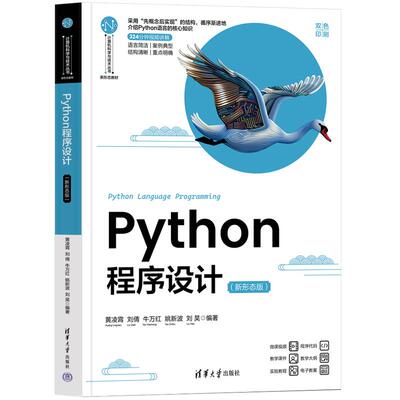 【新华正版】 Python程序设计（新形态版） 清华大学出版社 黄凌霄刘倩牛万红姚新波刘昊