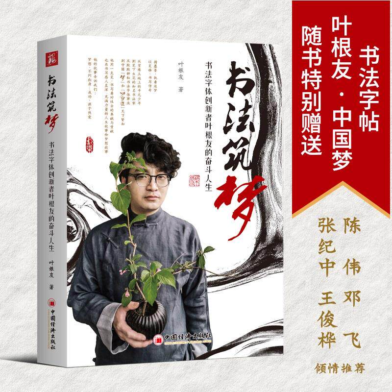【新华正版】 书法筑梦书法字体创新者叶根友的奋斗人生 叶根友 中国经济出版社