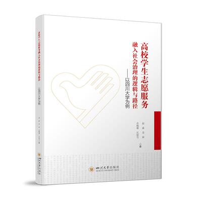 【新华正版】 高校学生志愿服务融入社会治理的逻辑与路径——以四川大学为例 四川大学出版社 赵露 姜新 青杨媚 吴银雪