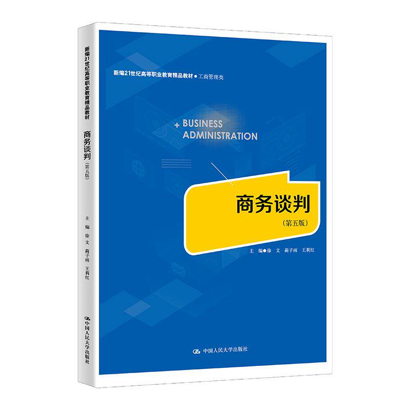 【新华正版】 商务谈判(第五版)(新编21世纪高等职业教育精品教材工商管理类) 中国人民大学出版社 徐文 蔺子雨 王莉红