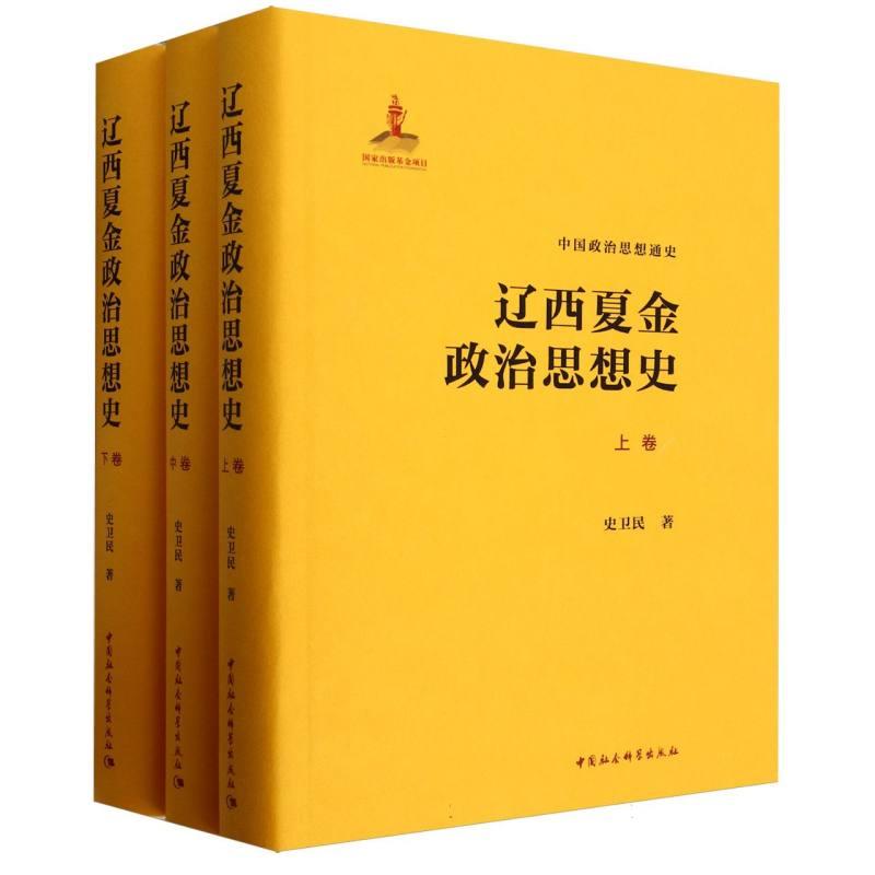 【新华正版】 辽西夏金政治思想史（全三卷） 史卫民著 中国社会科学出版社